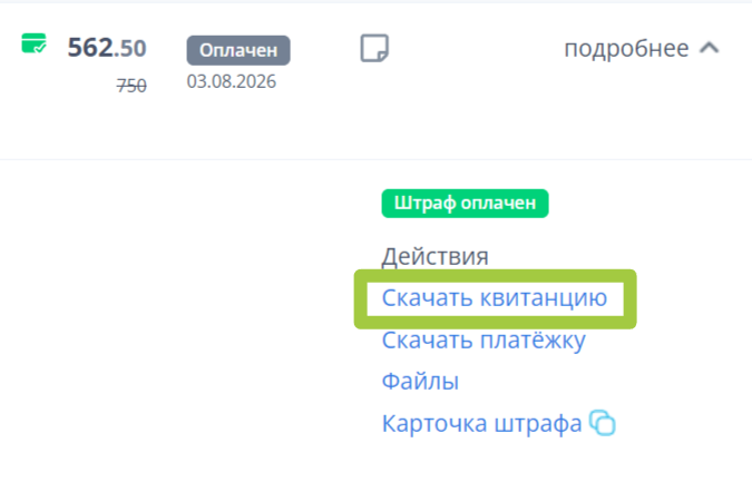 Раскройте штраф и получите ваш чек (квитанцию) нажатием на «Скачать квитанцию».